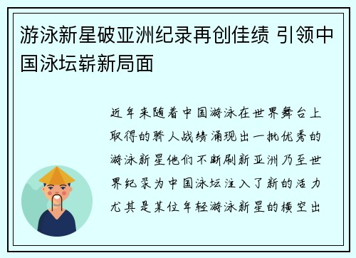 游泳新星破亚洲纪录再创佳绩 引领中国泳坛崭新局面