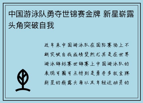 中国游泳队勇夺世锦赛金牌 新星崭露头角突破自我