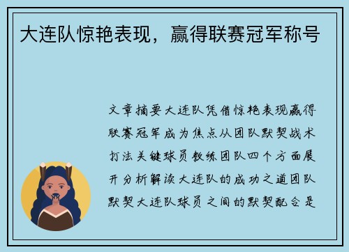 大连队惊艳表现，赢得联赛冠军称号