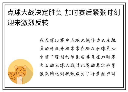 点球大战决定胜负 加时赛后紧张时刻迎来激烈反转
