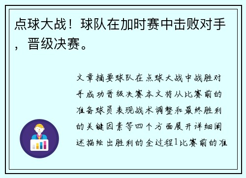 点球大战！球队在加时赛中击败对手，晋级决赛。