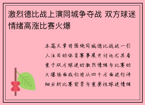激烈德比战上演同城争夺战 双方球迷情绪高涨比赛火爆