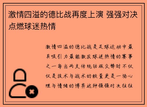 激情四溢的德比战再度上演 强强对决点燃球迷热情
