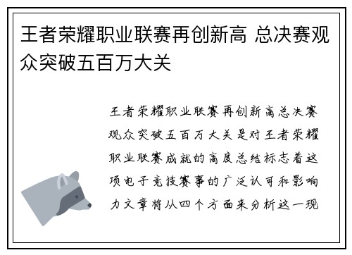 王者荣耀职业联赛再创新高 总决赛观众突破五百万大关