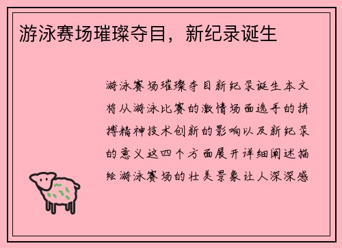 游泳赛场璀璨夺目，新纪录诞生