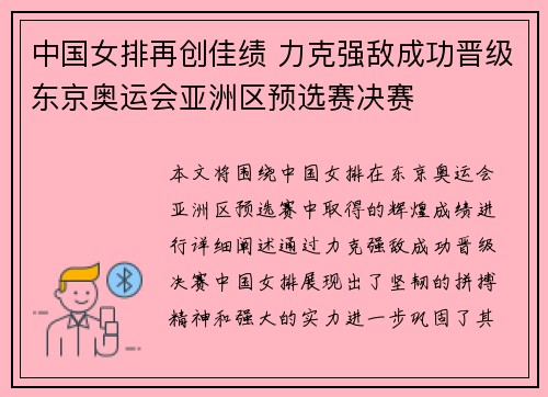 中国女排再创佳绩 力克强敌成功晋级东京奥运会亚洲区预选赛决赛