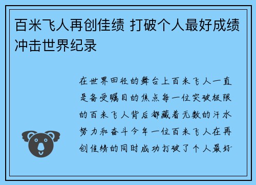 百米飞人再创佳绩 打破个人最好成绩冲击世界纪录