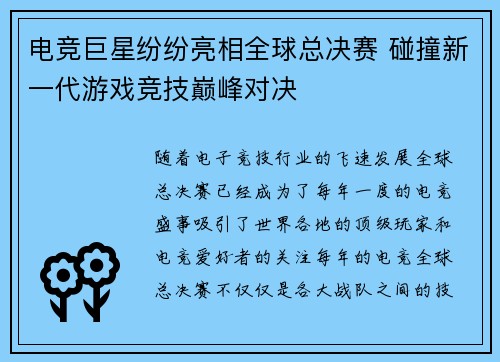 电竞巨星纷纷亮相全球总决赛 碰撞新一代游戏竞技巅峰对决