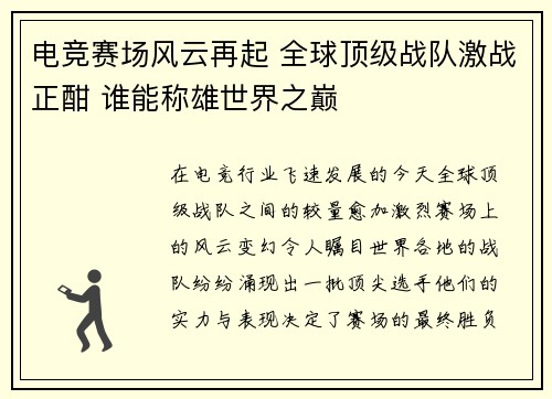 电竞赛场风云再起 全球顶级战队激战正酣 谁能称雄世界之巅