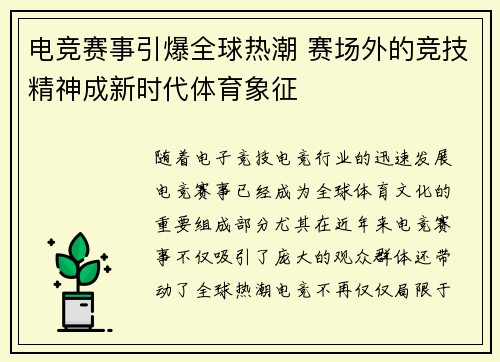 电竞赛事引爆全球热潮 赛场外的竞技精神成新时代体育象征