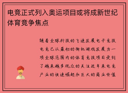 电竞正式列入奥运项目或将成新世纪体育竞争焦点