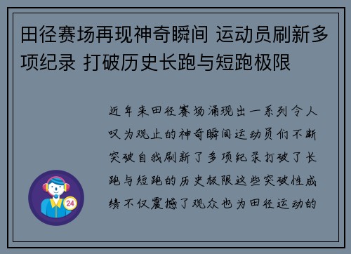 田径赛场再现神奇瞬间 运动员刷新多项纪录 打破历史长跑与短跑极限