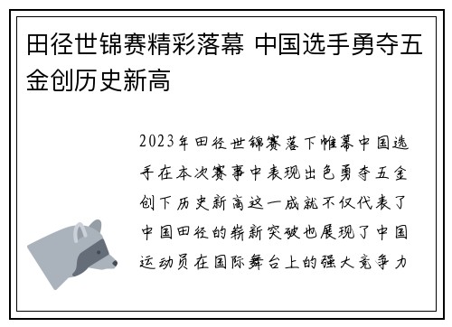 田径世锦赛精彩落幕 中国选手勇夺五金创历史新高