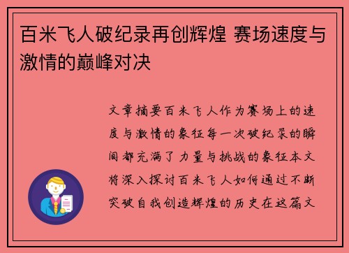百米飞人破纪录再创辉煌 赛场速度与激情的巅峰对决