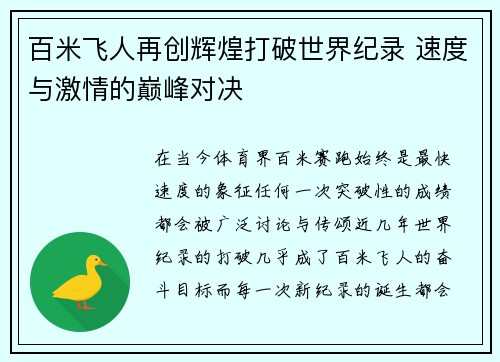 百米飞人再创辉煌打破世界纪录 速度与激情的巅峰对决