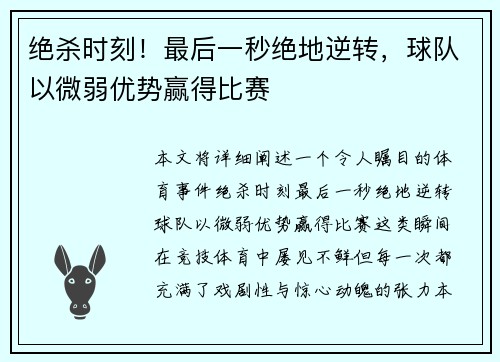 绝杀时刻！最后一秒绝地逆转，球队以微弱优势赢得比赛