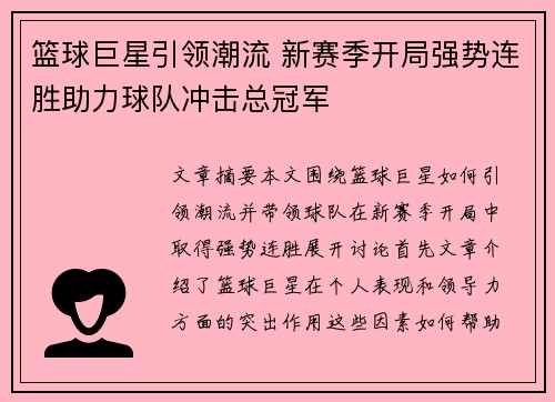 篮球巨星引领潮流 新赛季开局强势连胜助力球队冲击总冠军
