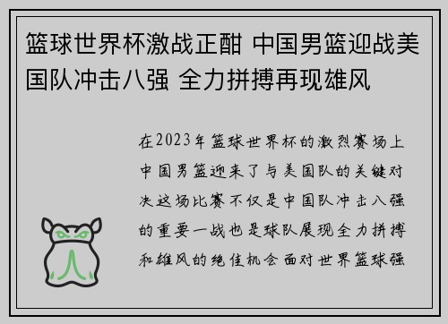 篮球世界杯激战正酣 中国男篮迎战美国队冲击八强 全力拼搏再现雄风