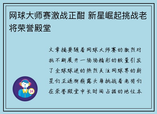 网球大师赛激战正酣 新星崛起挑战老将荣誉殿堂