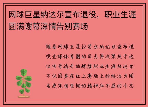 网球巨星纳达尔宣布退役，职业生涯圆满谢幕深情告别赛场