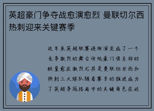 英超豪门争夺战愈演愈烈 曼联切尔西热刺迎来关键赛季