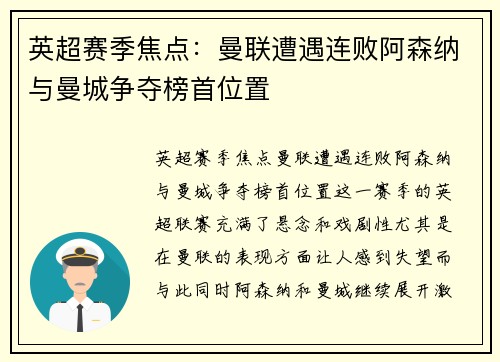 英超赛季焦点：曼联遭遇连败阿森纳与曼城争夺榜首位置