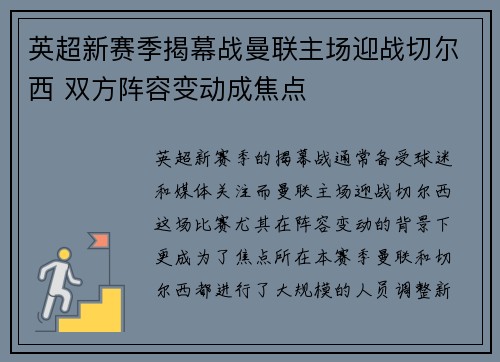 英超新赛季揭幕战曼联主场迎战切尔西 双方阵容变动成焦点