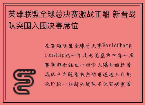 英雄联盟全球总决赛激战正酣 新晋战队突围入围决赛席位