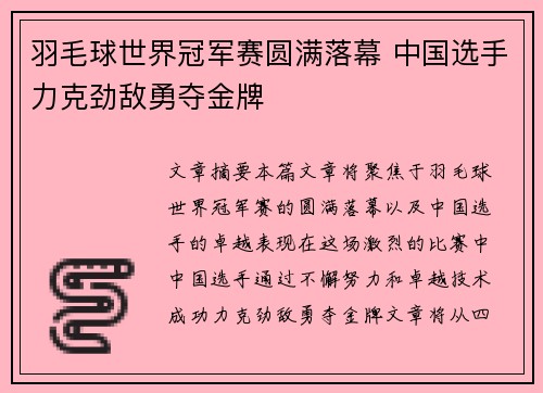 羽毛球世界冠军赛圆满落幕 中国选手力克劲敌勇夺金牌