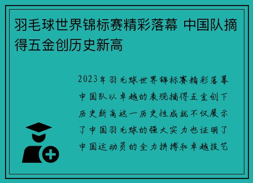 羽毛球世界锦标赛精彩落幕 中国队摘得五金创历史新高
