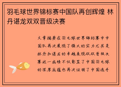 羽毛球世界锦标赛中国队再创辉煌 林丹谌龙双双晋级决赛