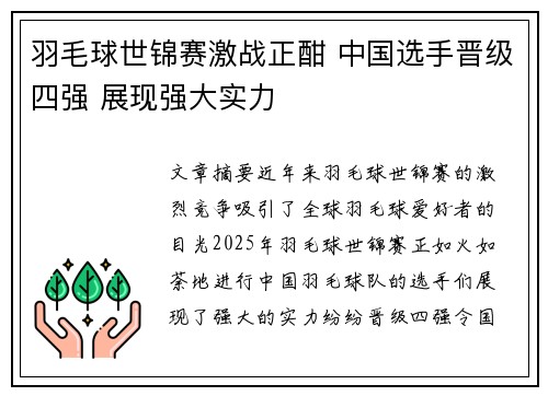 羽毛球世锦赛激战正酣 中国选手晋级四强 展现强大实力
