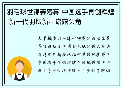 羽毛球世锦赛落幕 中国选手再创辉煌 新一代羽坛新星崭露头角