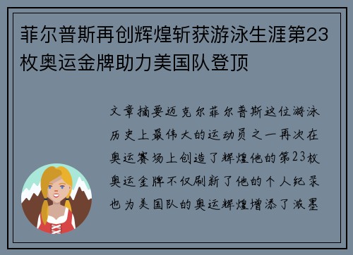 菲尔普斯再创辉煌斩获游泳生涯第23枚奥运金牌助力美国队登顶