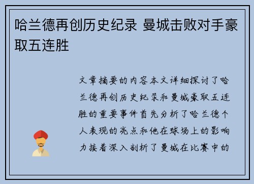 哈兰德再创历史纪录 曼城击败对手豪取五连胜