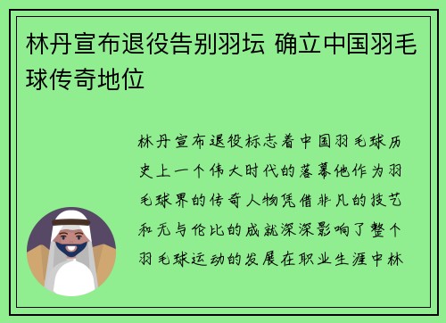 林丹宣布退役告别羽坛 确立中国羽毛球传奇地位