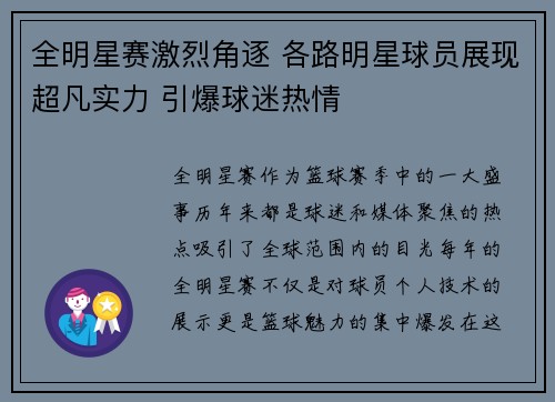 全明星赛激烈角逐 各路明星球员展现超凡实力 引爆球迷热情