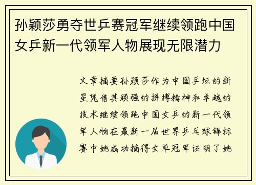 孙颖莎勇夺世乒赛冠军继续领跑中国女乒新一代领军人物展现无限潜力