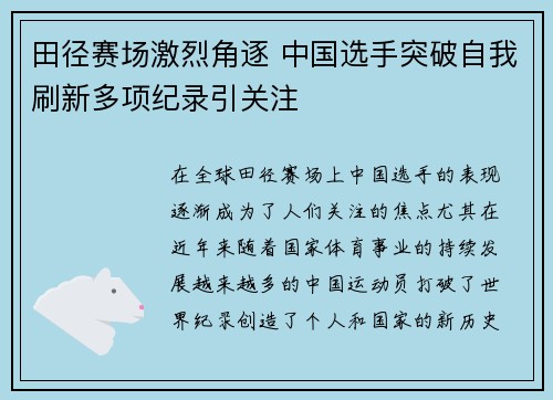 田径赛场激烈角逐 中国选手突破自我刷新多项纪录引关注