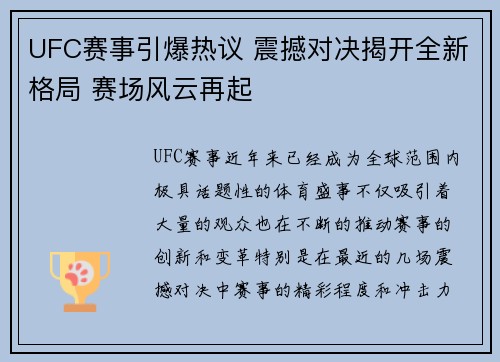UFC赛事引爆热议 震撼对决揭开全新格局 赛场风云再起