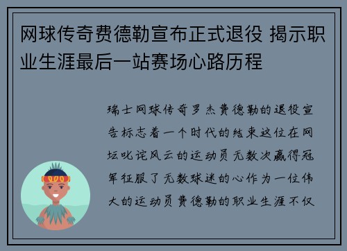 网球传奇费德勒宣布正式退役 揭示职业生涯最后一站赛场心路历程