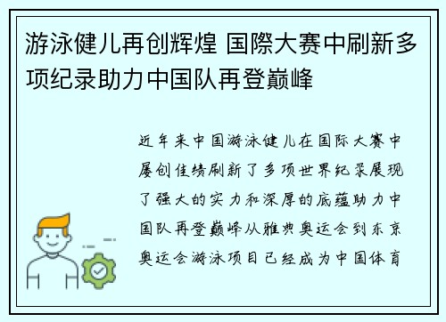 游泳健儿再创辉煌 国際大赛中刷新多项纪录助力中国队再登巅峰
