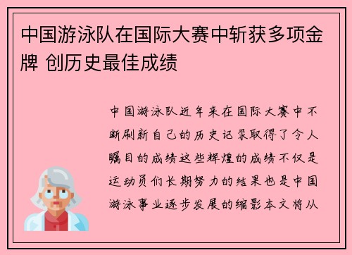 中国游泳队在国际大赛中斩获多项金牌 创历史最佳成绩