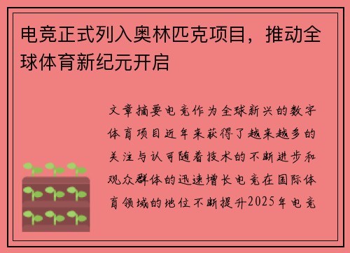 电竞正式列入奥林匹克项目，推动全球体育新纪元开启