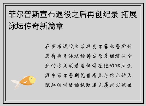 菲尔普斯宣布退役之后再创纪录 拓展泳坛传奇新篇章