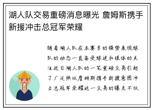湖人队交易重磅消息曝光 詹姆斯携手新援冲击总冠军荣耀