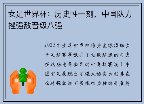 女足世界杯：历史性一刻，中国队力挫强敌晋级八强