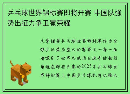 乒乓球世界锦标赛即将开赛 中国队强势出征力争卫冕荣耀