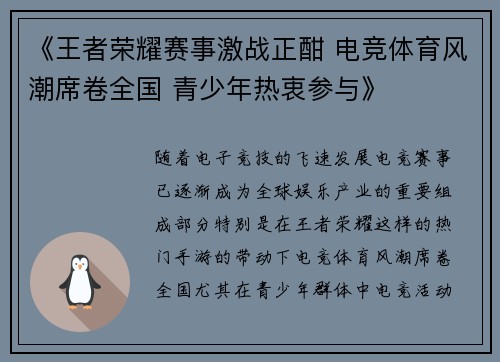 《王者荣耀赛事激战正酣 电竞体育风潮席卷全国 青少年热衷参与》