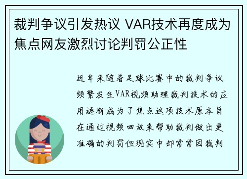 裁判争议引发热议 VAR技术再度成为焦点网友激烈讨论判罚公正性